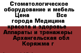 Стоматологическое оборудование и мебель › Цена ­ 450 000 - Все города Медицина, красота и здоровье » Аппараты и тренажеры   . Архангельская обл.,Коряжма г.